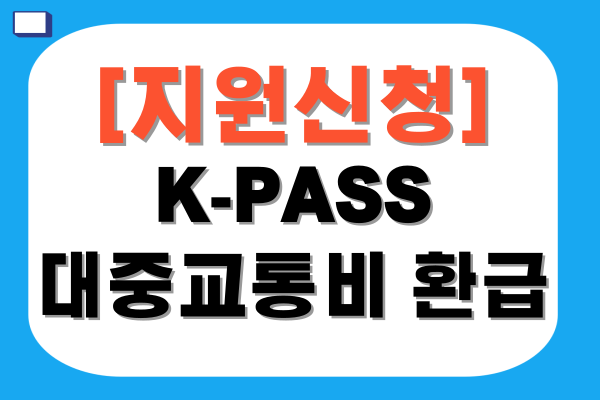 케이패스 대중교통비 환급