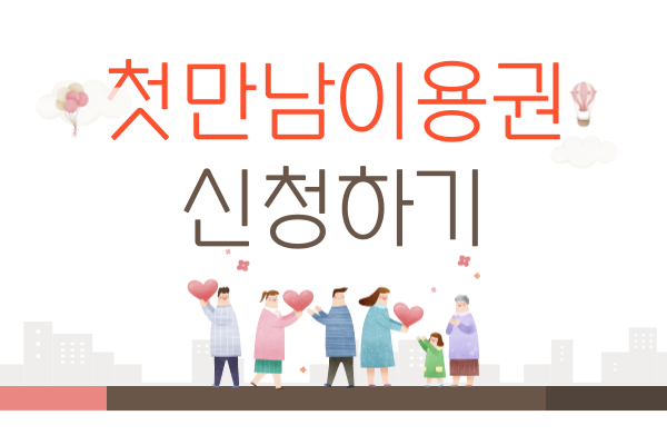 첫만남이용권신청하기