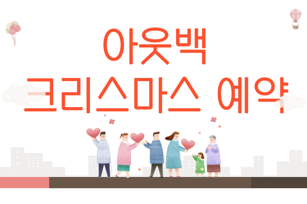 아웃백 크리스마스 예약