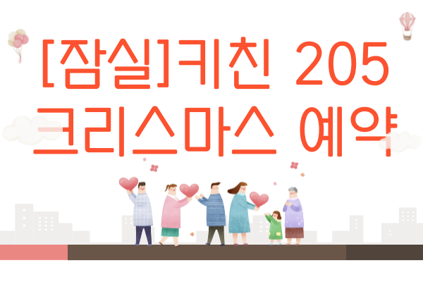 키친205 크리스마스 예약