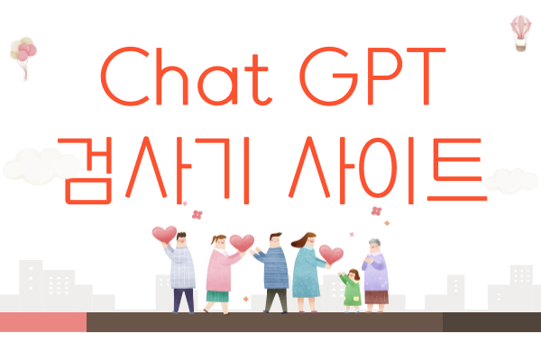 Chat GPT 검사기 무료 사이트