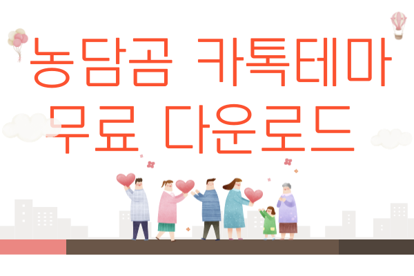 농담곰 카톡테마 무료 다운로드