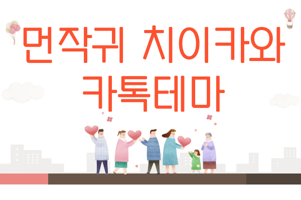 먼작귀 치이카와 카톡테마