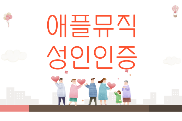 애플뮤직 성인인증