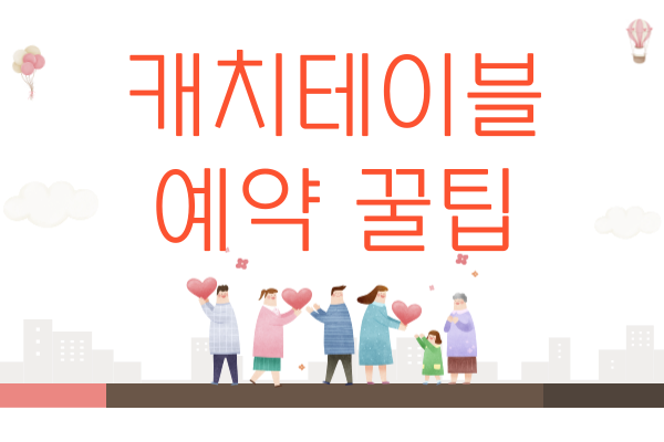 캐치테이블 예약 꿀팁