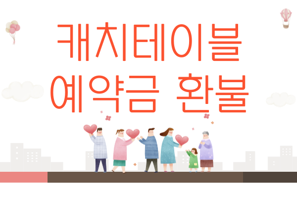 캐치테이블 예약금 환불