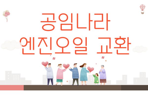 공임나라 엔진오일 교환