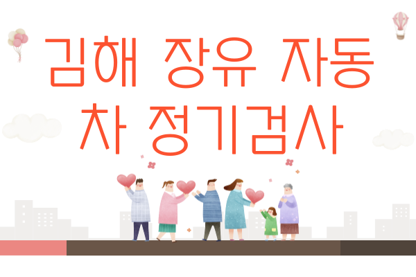 김해 장유 자동차 정기검사