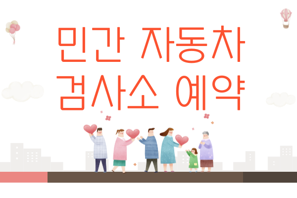 민간 자동차 검사소