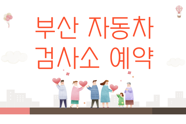 부산 주례 자동차 검사소