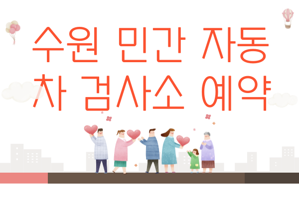 수원 민간 자동차 검사소