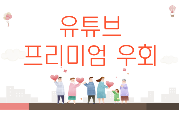 유튜브 프리미엄 우회