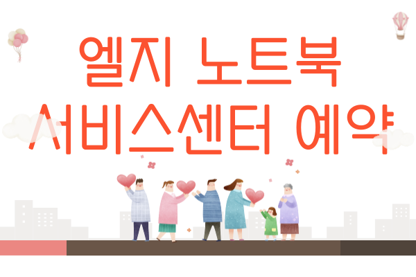 엘지 노트북 서비스센터 예약