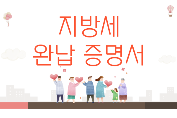 지방세완납증명서