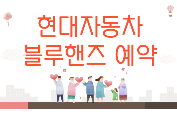 현대자동차 블루핸즈 예약