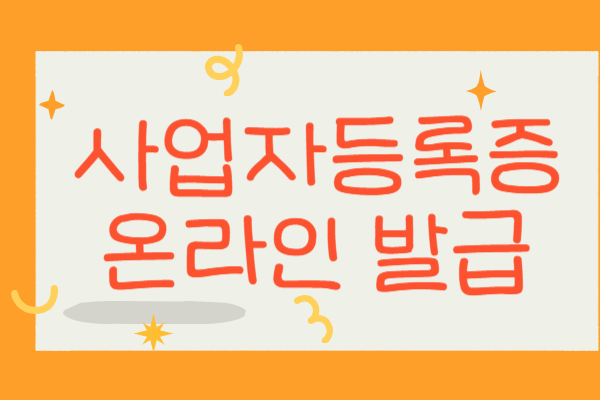 사업자등록증 온라인 발급