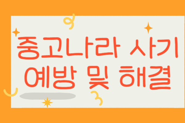 중고나라 사기 예방 및 해결