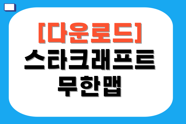 스타크래프트 무한맵