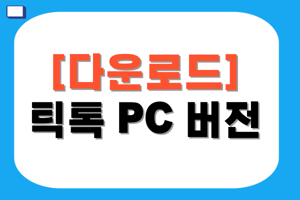틱톡 PC 버전