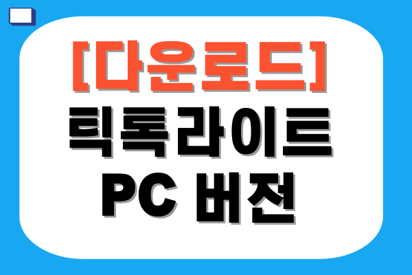 틱톡라이트 PC 버전