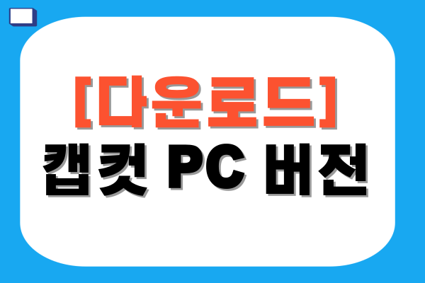 캡컷 PC 버전