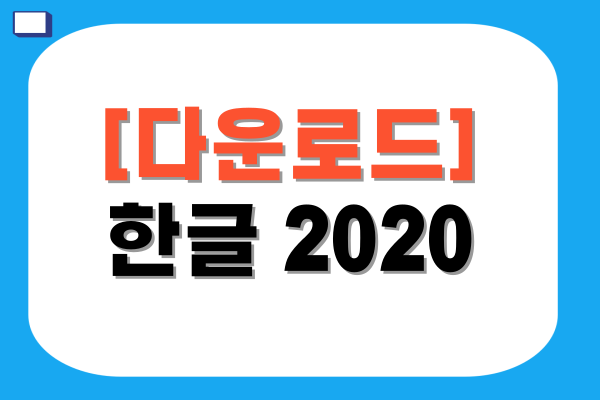 한글 2020