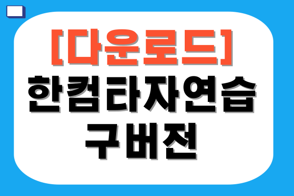 한컴타자연습 구버전