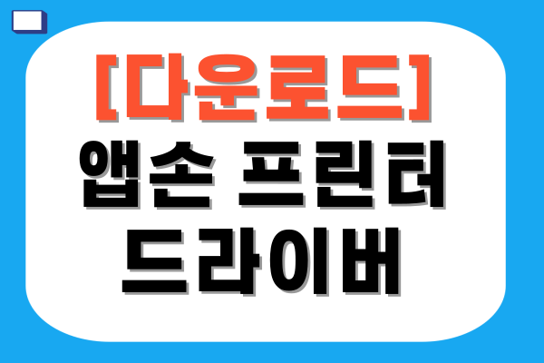 앱손 프린터 드라이버