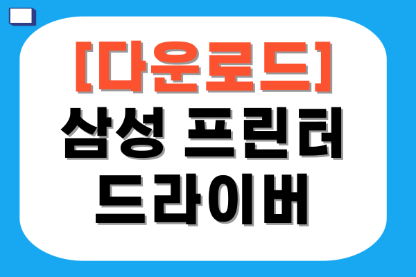 삼성 프린터 드라이버