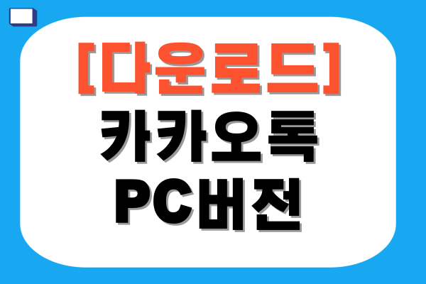 카카오톡 PC버전