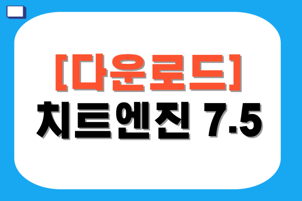 치트엔진 7.5