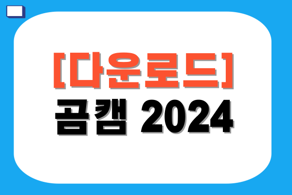 곰캠 2024