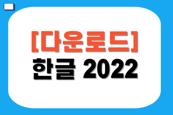 한글 2022