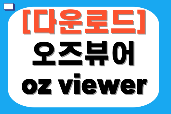 오즈뷰어