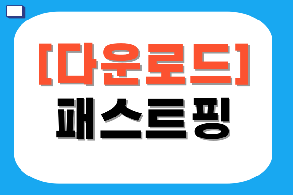패스트핑