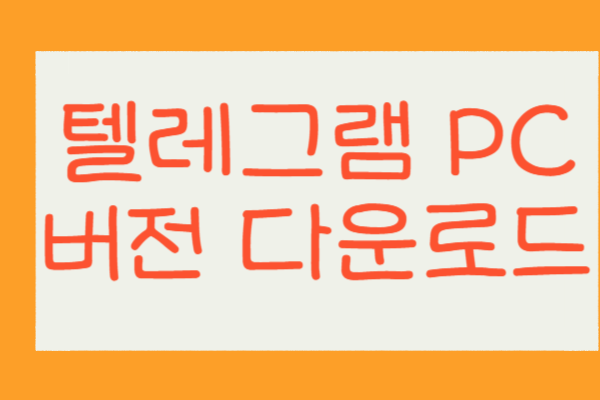 텔레그램 PC 버전