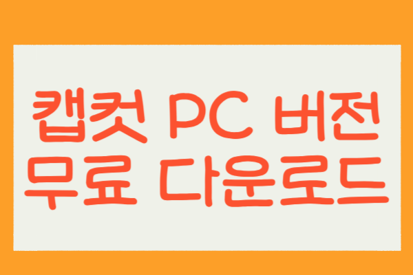캡컷 PC 버전 무료 다운로드