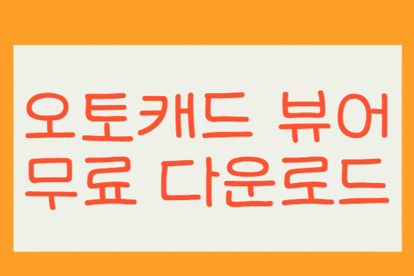 오토캐드 뷰어 무료 다운로드