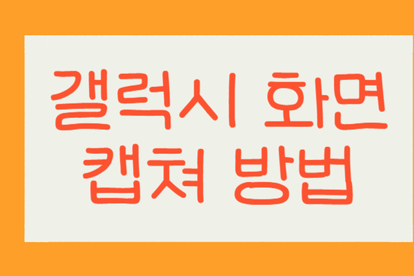 갤럭시 화면 캡쳐