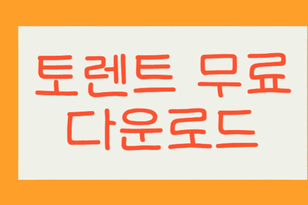 토렌트 무료 다운로드