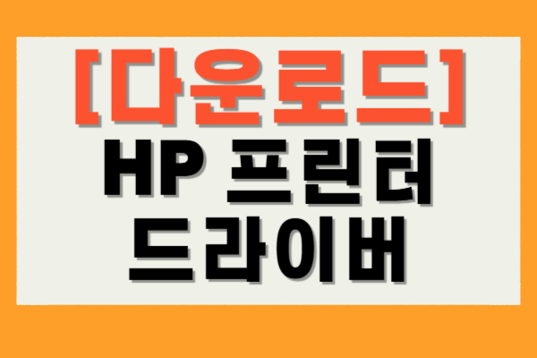 HP 프린터 드라이버