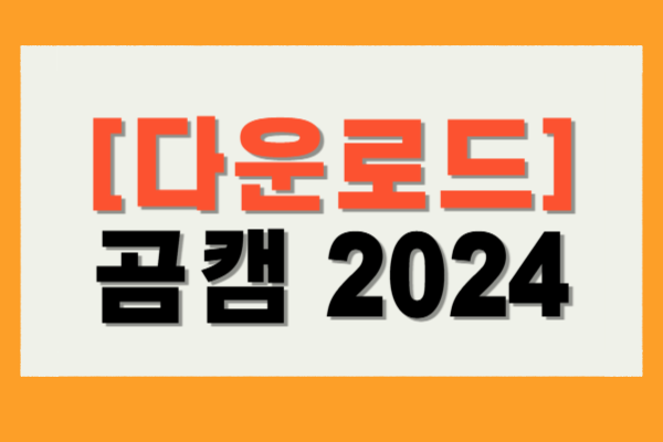 곰캠 2024