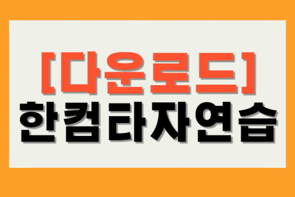 한컴타자연습 무료 다운로드