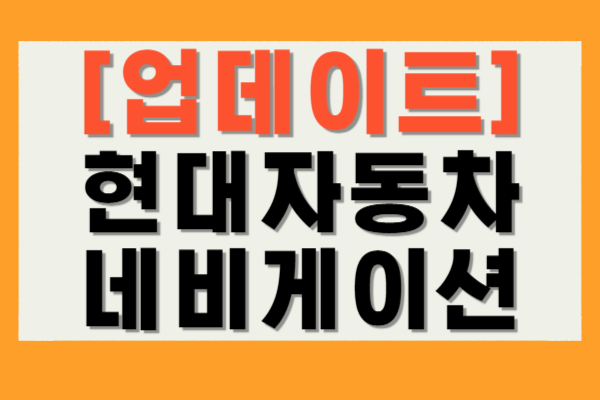 현대자동차 네비게이션 업데이트