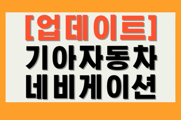 기아자동차 네비게이션 업데이트