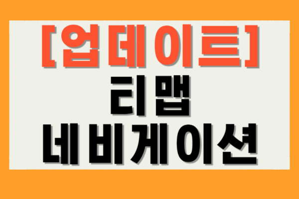 티맵 네비게이션