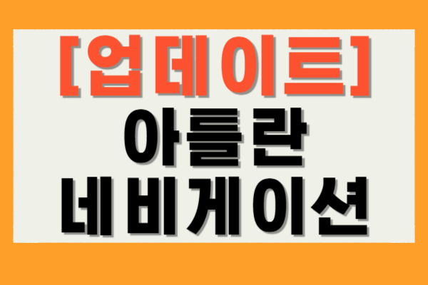 아틀란 네비게이션