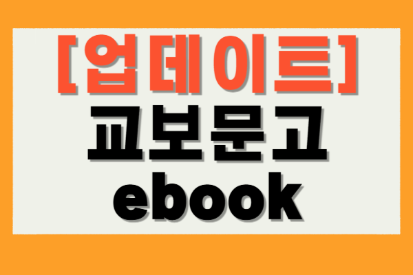 교보문고 ebook