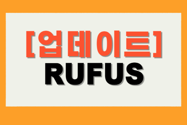 RUFUS 무료 다운로드