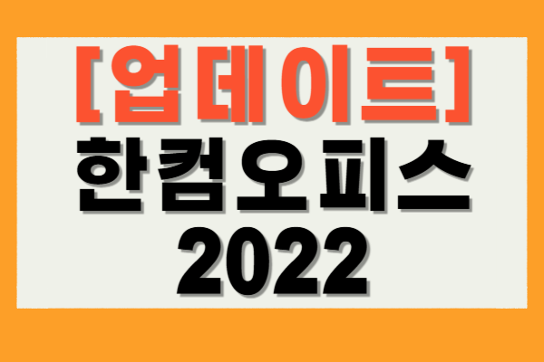 한컴오피스 2022